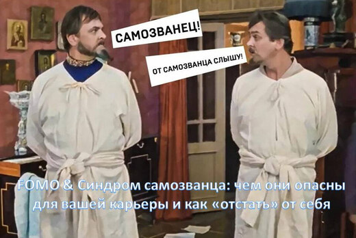FOMO & Синдром самозванца: чем они опасны для вашей карье...
