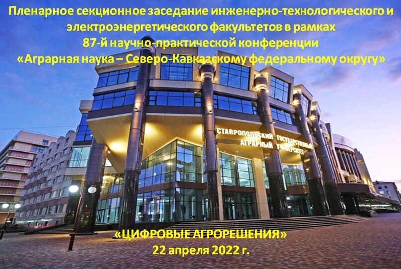 Пленарное заседание «ЦИФРОВЫЕ АГРОРЕШЕНИЯ»