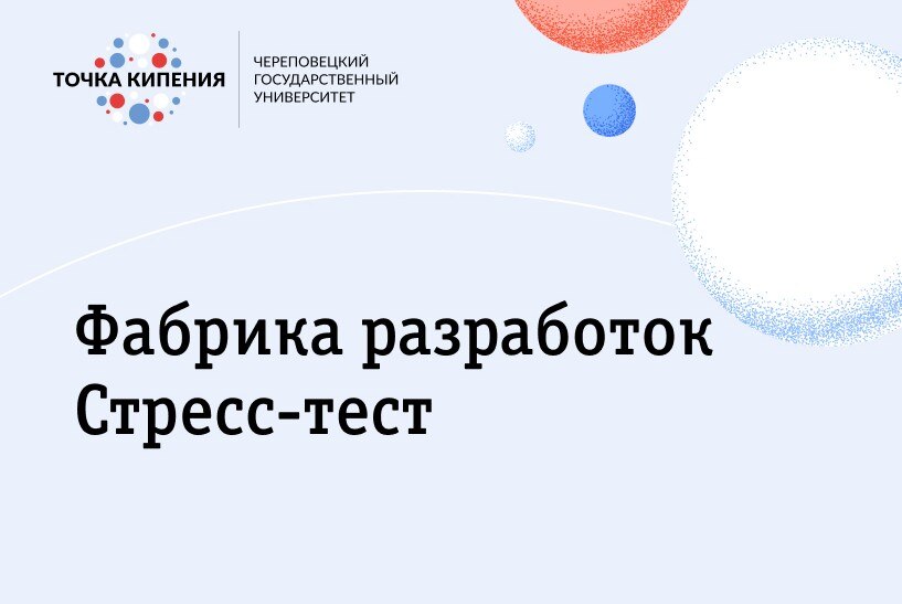 Фабрика разработок. Стресс-тест