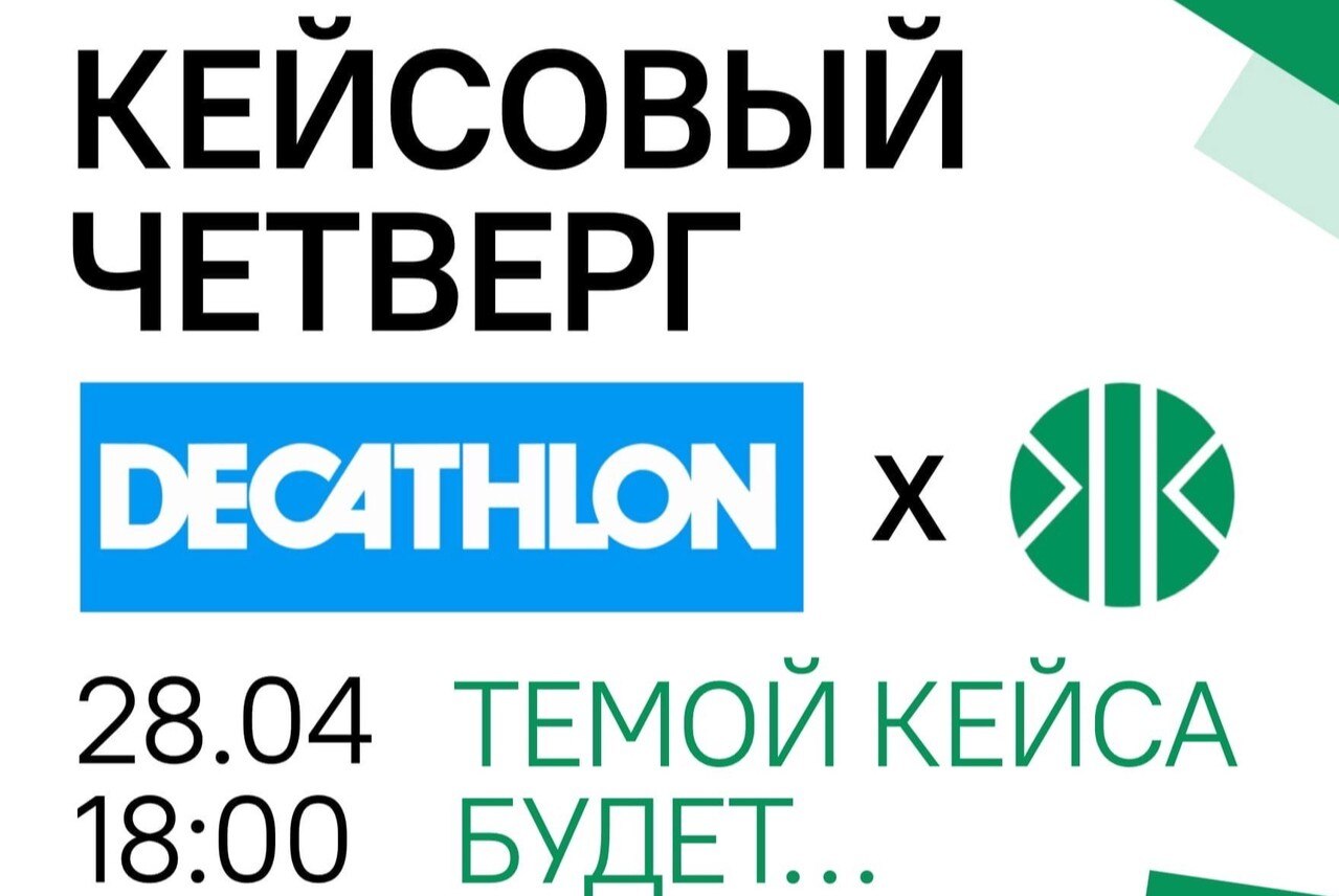 Кейсовый четверг