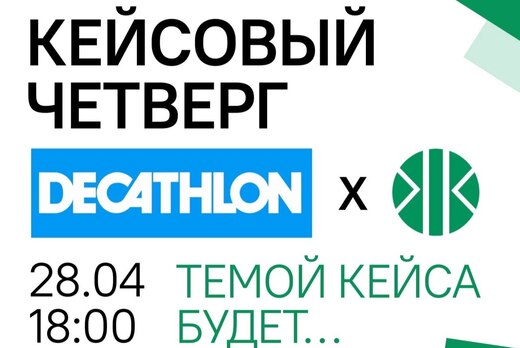 Кейсовый четверг