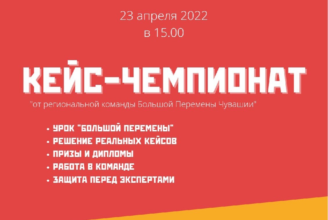 Кейс-чемпионат "Большой перемены" в Чувашии