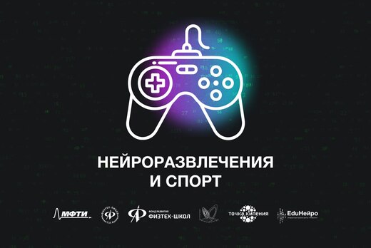 Нейроразвлечения и спорт. Проектная сессия EduНейро при п...