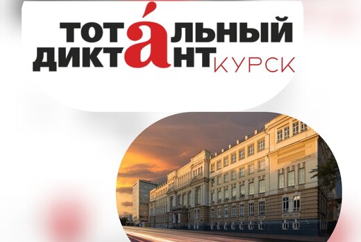 Церемония награждения отличников Тотального диктанта-2022