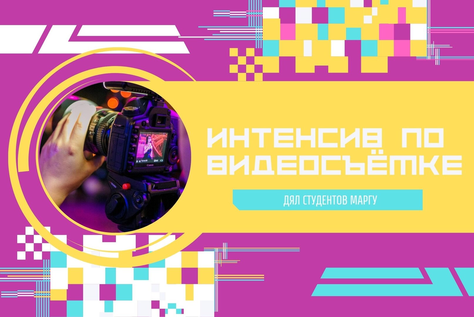 Интенсив по видеосъёмке для студентов МарГУ