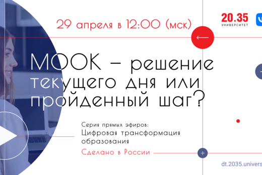 МООК — решение текущего дня или пройденный шаг?