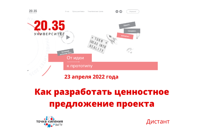 Проектно-образовательный интенсив: Как разработать ценностное предложение проекта