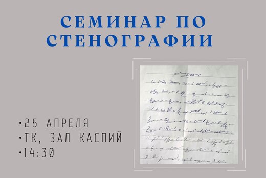 Семинар по стенографии