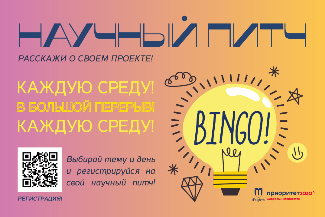 Научный питч