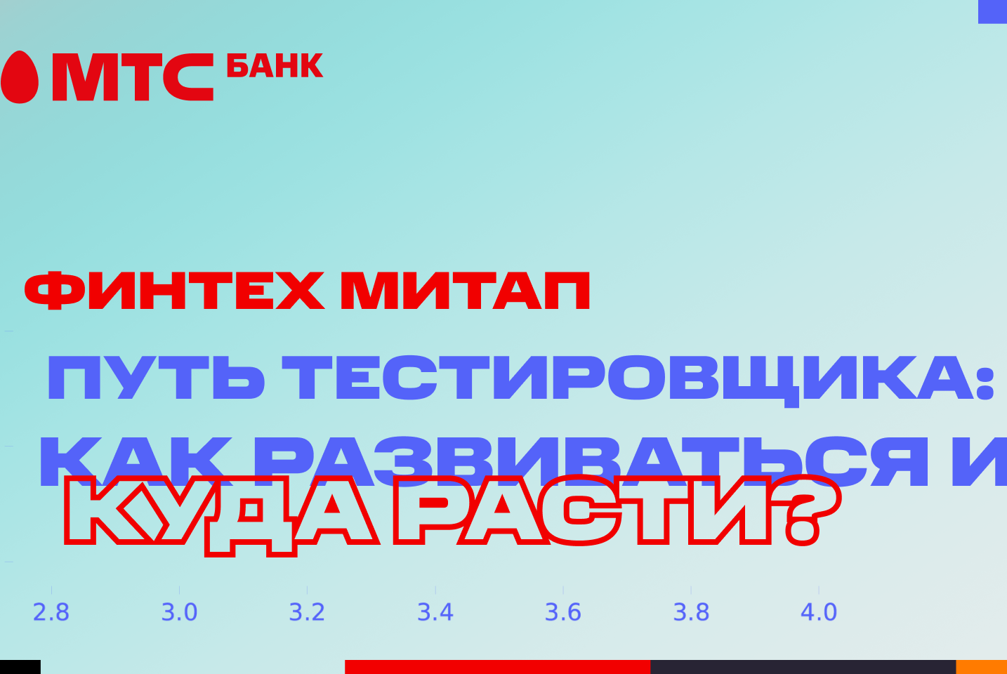 Путь тестировщика: как развиваться и куда расти? / Томск / 14 мая 2022 г. / Офлайн