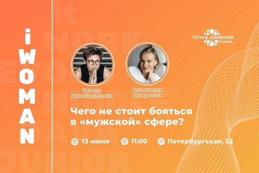 iWoman: Чего не стоит бояться в "мужской" сфере?
