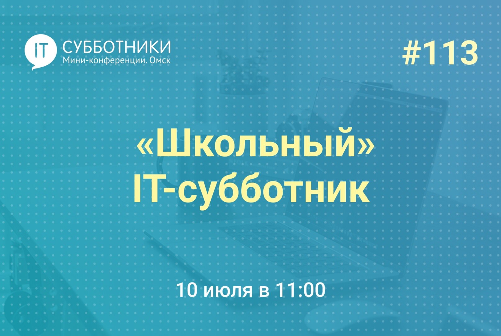 113-й Школьный IT-субботник