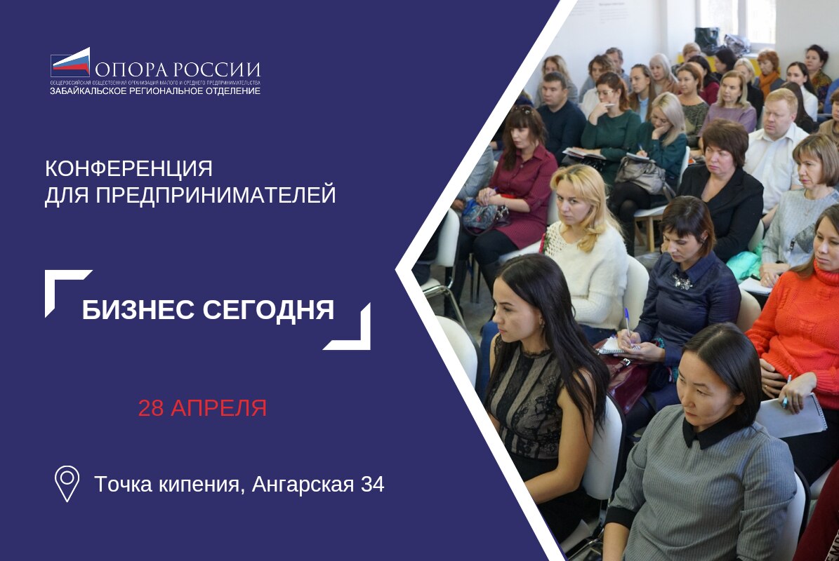 Конференция для предпринимателей "Бизнес сегодня"