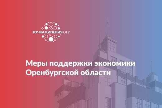 Меры поддержки экономики Оренбургской области