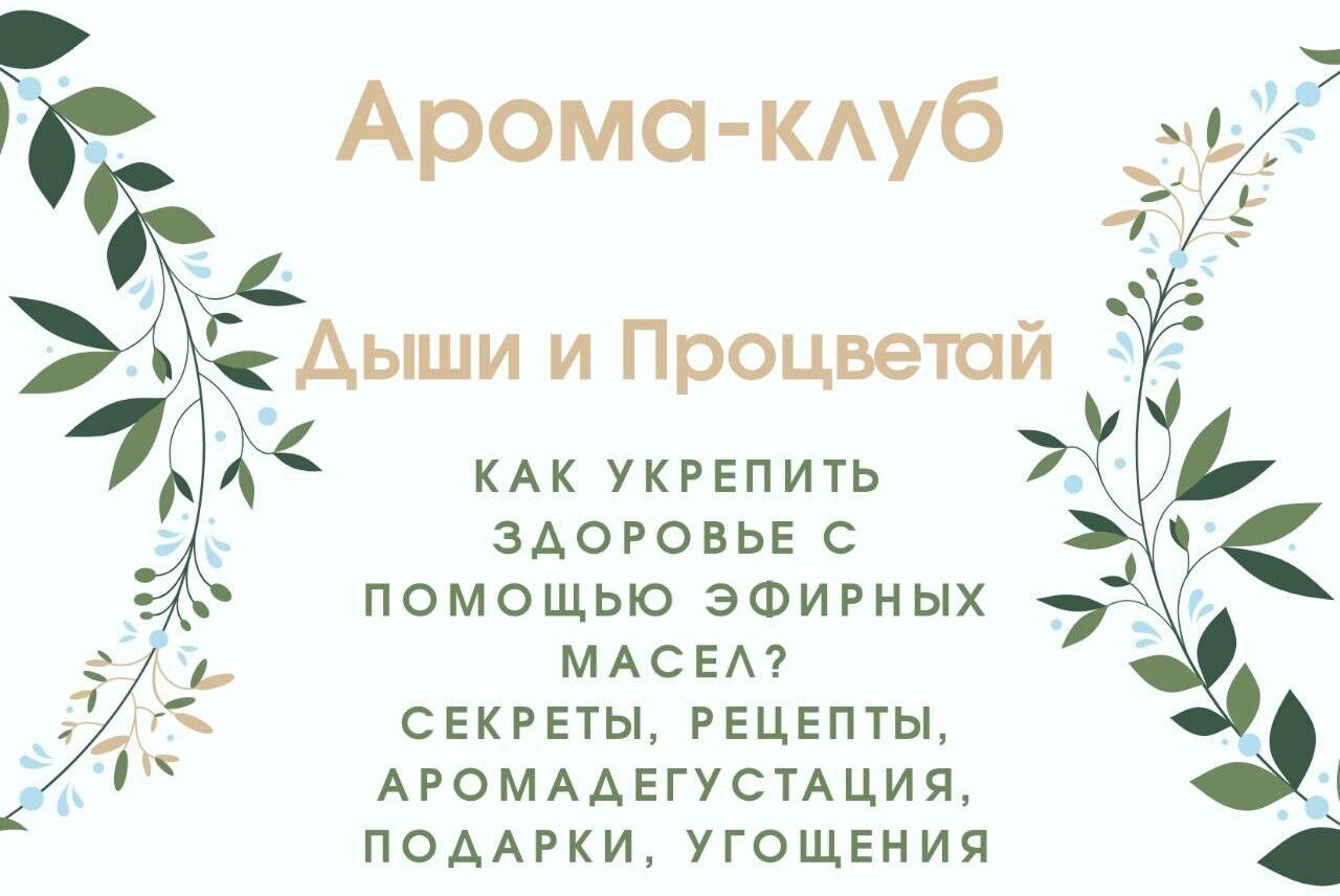 Арома Клуб Дыши и Процветай