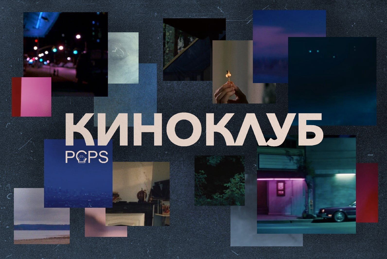 Киноклуб PCPS