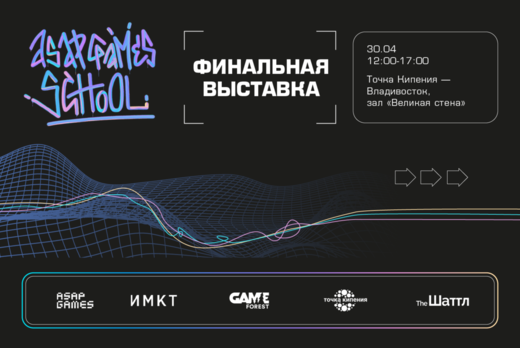 Финальная выставка ASAP GAMES SCHOOL