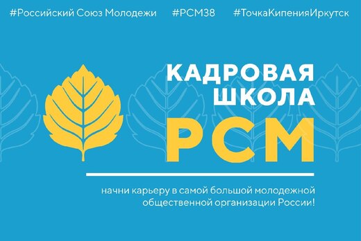 Кадровая школа РСМ