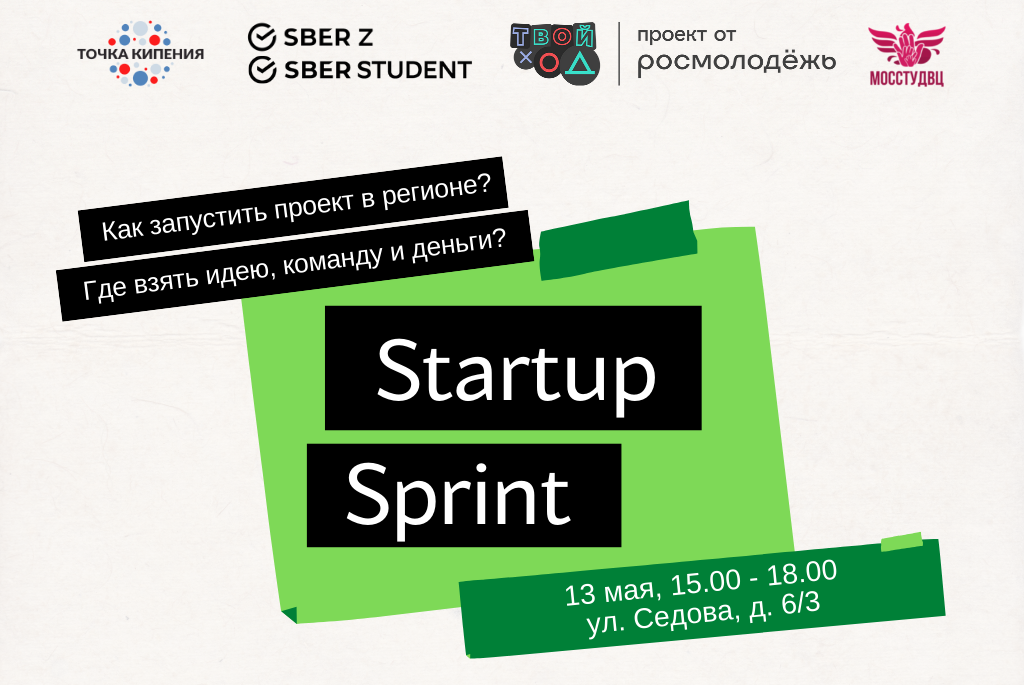 Startup Sprint | Ростов-на-Дону