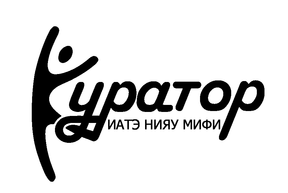 Собрание Кураторов ИАТЭ НИЯУ МИФИ