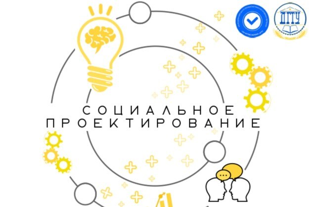 Социальное проектирование "От идеи до президентского гранда"