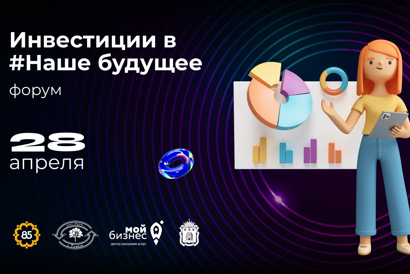 Форум «Инвестиции в #Нашебудущее»