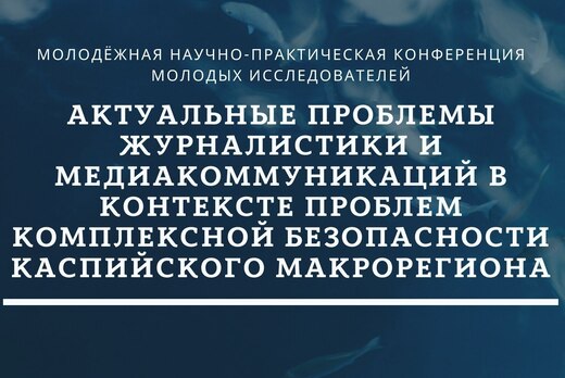 Актуальные проблемы журналистики и медиакоммуникаций в ко...