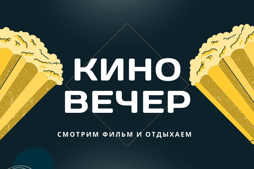 Киновечер