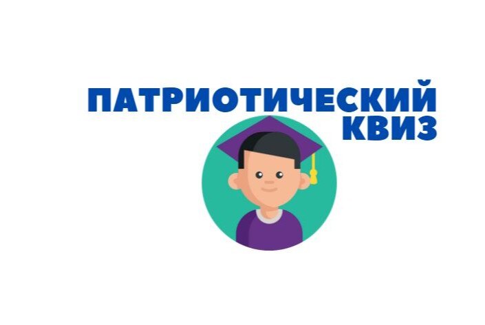 Патриотический квиз