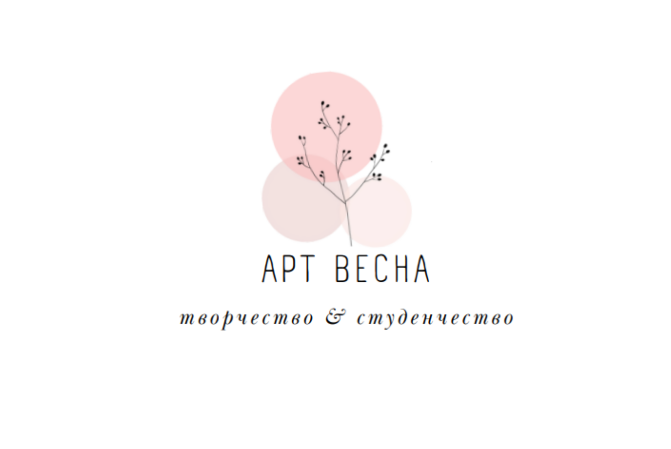 Арт Весна