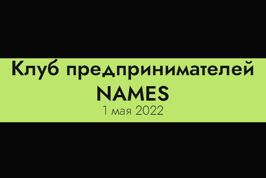 Отчетная встреча клуба предпринимателей NAMES