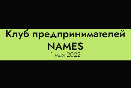 Отчетная встреча клуба предпринимателей NAMES