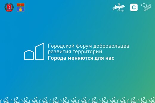 Городской форум добровольцев развития территорий "Города...