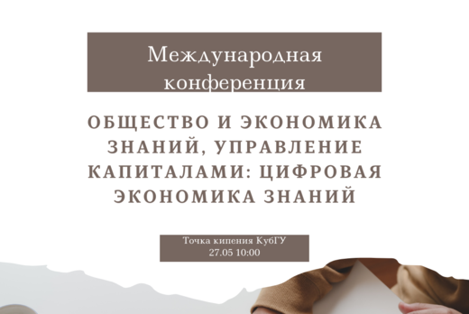 Конференция «Общество и экономика знаний, управление капи...