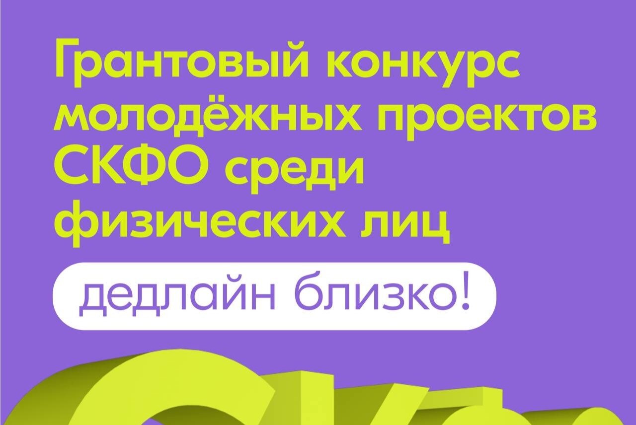 Конкурс молодежных проектов "Северо - Кавказского федерального окурга" среди физических лиц
