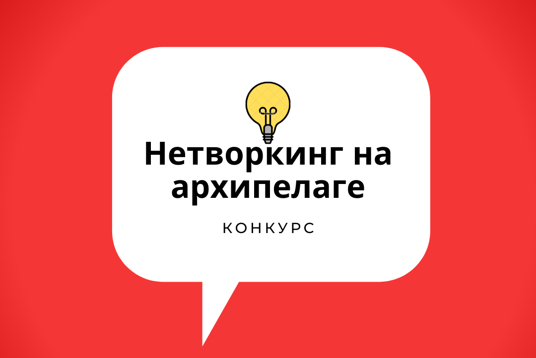 Конкурс на организацию нетворкинга на Архипелаге среди команд Точек кипения
