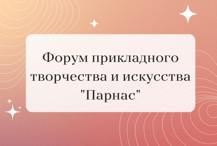 Региональный инклюзивный Форум прикладного творчества и искусства "Парнас". Открытие