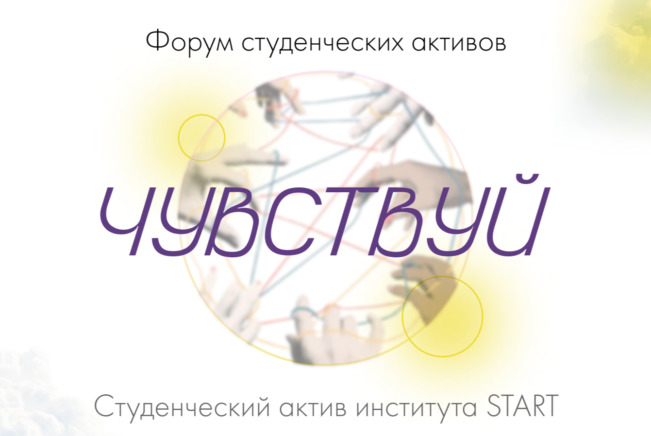 Форум студенческих активов СЗИУ РАНХиГС