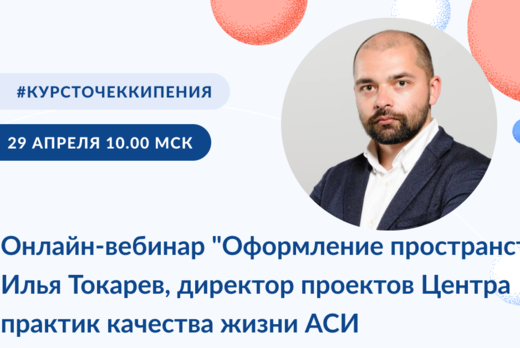 Онлайн-вебинар "Оформление пространства" Илья Токарев, ди...