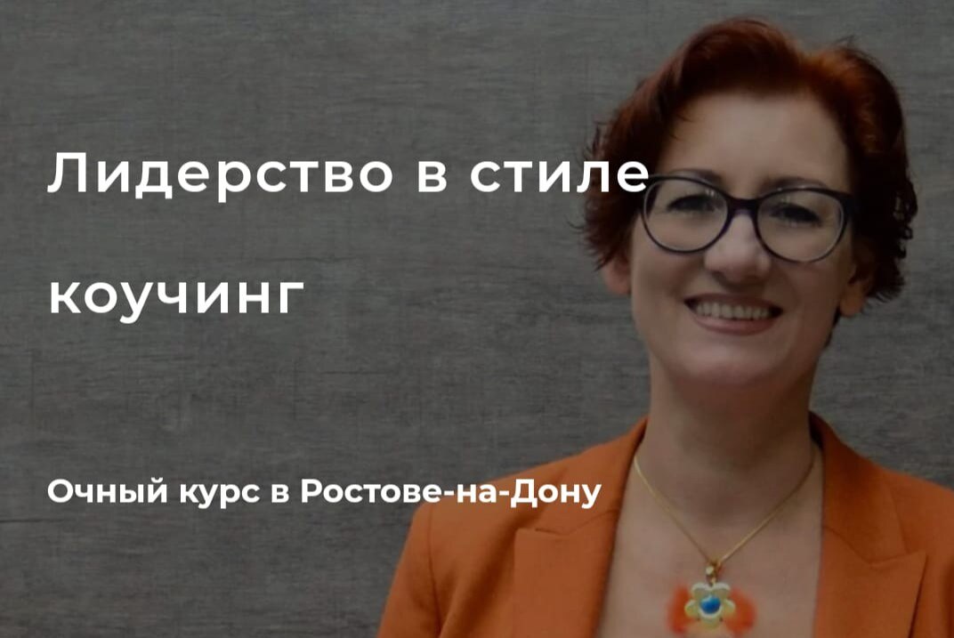 Лидерство в стиле коучинг