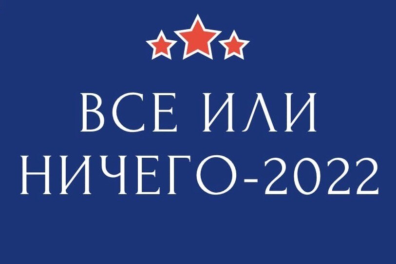 Интеллектуальная игра "Все или ничего - 2022"