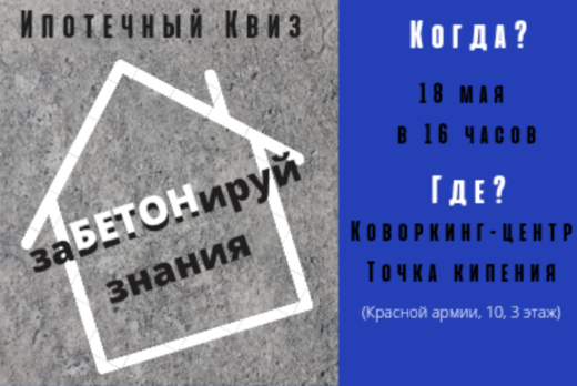 Ипотечный Квиз "ЗаБЕТОНируй знания"