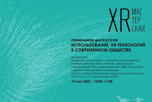 Панельная дискуссия на тему "Использование XR-технологий...
