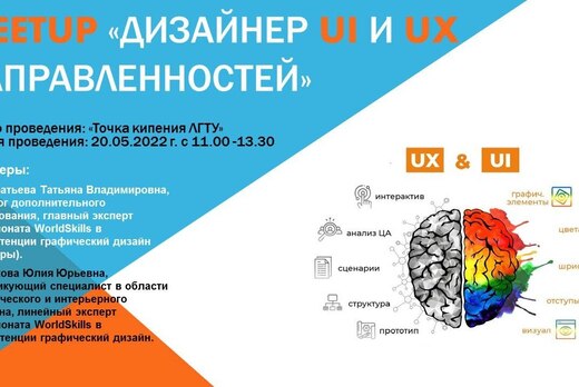 Meetup "Дизайнер UI и UX направленностей"