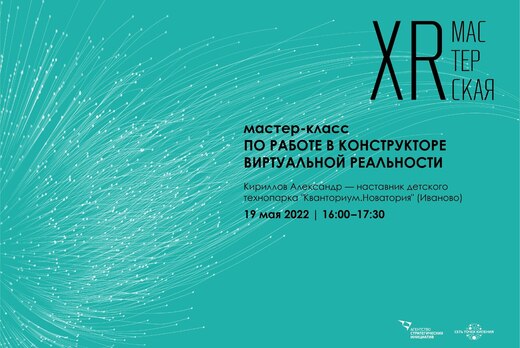 Мастер-класс по работе в конструкторе виртуальной реально...
