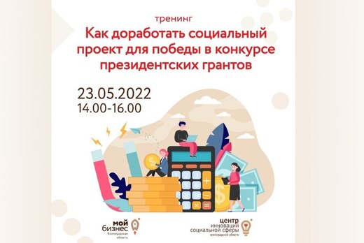 Онлайн-вебинар: "Как доработать социальный проект для поб...