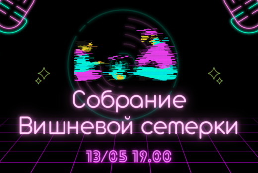 Собрание Вишнёвой семёрки №2