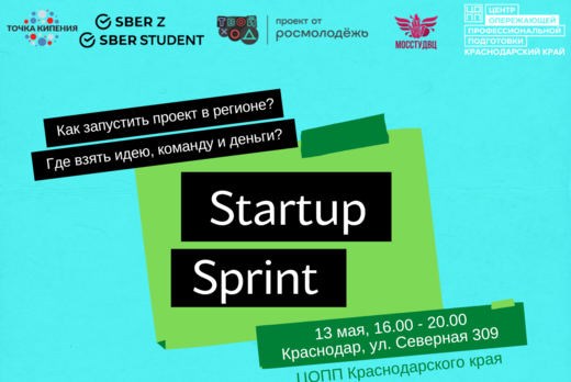 StartUp Sprint / Краснодар