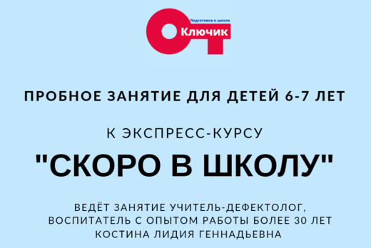 Пробное занятие для детей 6-7 лет к экспресс-курсу "Скоро...