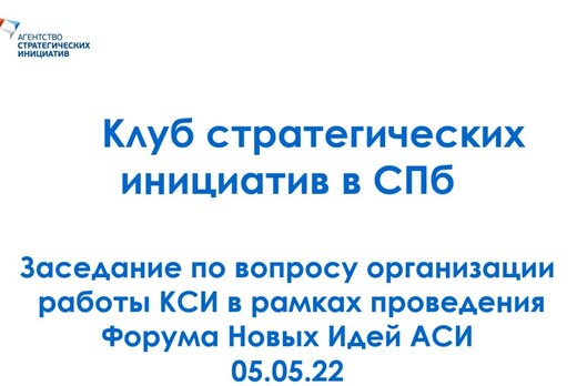 Заседание КСИ СПб по Форуму "Сильные идеи нового времени"